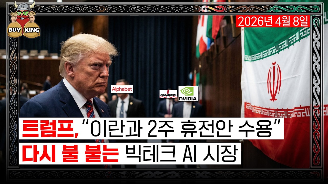 트럼프, "이란과 2주 휴전안 수용"ㅣ다시 불 붙는 빅테크 AI 시장