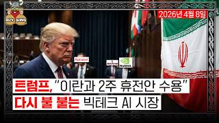 트럼프, "이란과 2주 휴전안 수용"ㅣ다시 불 붙는 빅테크 AI 시장