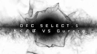【DBD】DFC SELECT.1 ちくのぼ VS Guraco(鬼)