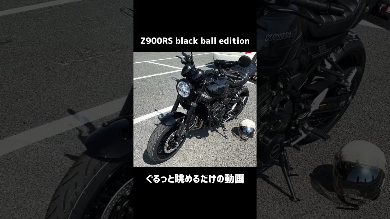 Z900RS black ball editionをぐるっと眺める