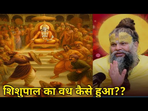 श्री कृष्ण ने शिशुपाल को क्यों मारा | श्री कृष्ण द्वारा शिशुपाल का वध | प्रेमानंद महाराज#mahabharat