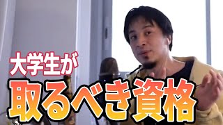 【ひろゆき】一般企業と自分の夢どちらを追うべき?大学在学中にとるべき資格とは