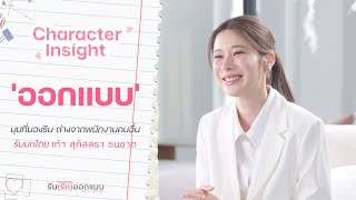 Download lagu [Character Insight] 'ออกแบบ' มุมที่มองรินต่างจากพนักงานคนอื่น | Love Design รับ(รัก)ออกแบบ mp3