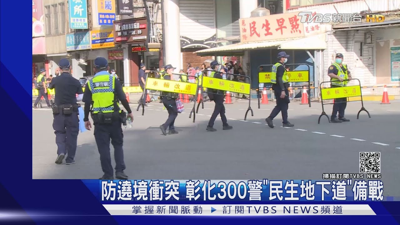 防遶境衝突　彰化300警「民生地下道」備戰