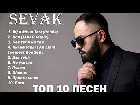 SEVAK ТОП 10 REMIX ПЕСЕН 2021💯ЛУЧШАЯ ПОДБОРКА💯
