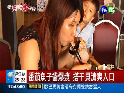 "番茄"魚子醬搭干貝 清爽又開胃