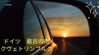 ドイツ 最古の街 クヴェトリンブルク 旅行記