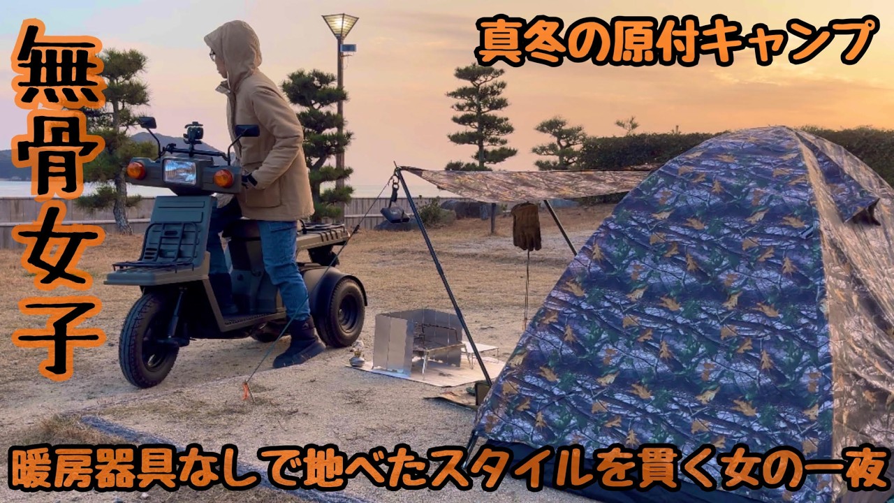 【無骨女子season2】暖房器具なし真冬の原付キャンプ。ワークマンテントで地べたチーズ祭。《ソロキャンプ女子》《ジャイロX》《梶ヶ浜キャンプ場》《広島県呉市》