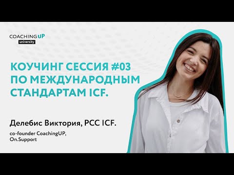 Коучинг сессия #03 по международным стандартам ICF. Делебис Виктория, PCC ICF.