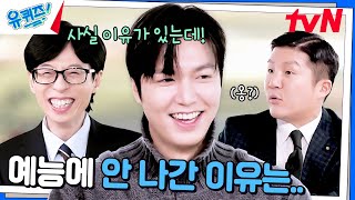 배우 이민호가 예능 프로에 오랫동안 출연하지 않은 이유🤣#유퀴즈온더블럭 | YOU QUIZ ON THE BLOCK EP.274 | tvN 241225 방송