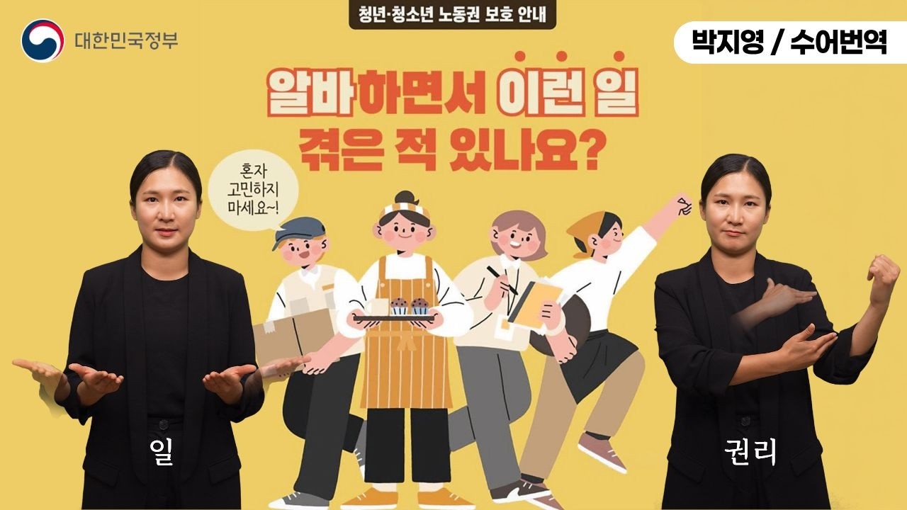  [수어로 알려주는 정책] 알바하면서 이런일 겪은 적 있나요?