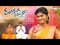 RANGA RANGA VAIBHAVANGA PART 2 FULL VIDEO SONG RAJESWARI BODDU DILIP TEEGALA MUSIC