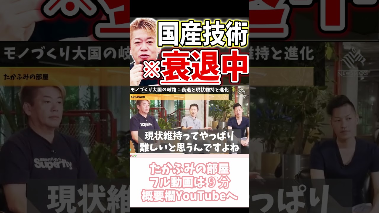 [ホリエモン] 技術者と英雄は紙一重【フル動画は概要欄へ】#モノづくり大国　#技術大国　#町工場　#技術継承　#核融合