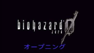 バイオハザード０オープニング*
