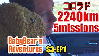 アメリカのコロラド州へ、ロードトリップ！「バックトゥザフューチャーと綺麗な石」【ベイビーベアアドベンチャーS3 EP1】