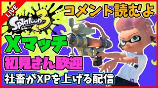 【最高XP2622】社畜がXマッチで暴れまわる配信【スプラトゥーン3】