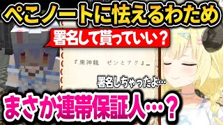 わためぺこらに言われるがまま署名！その後色々な事態を想像して怯えまくるｗ【ホロライブ切り抜き/兎田ぺこら/角巻わため】