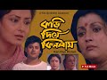 Kari Dia Kinlam কড়ি দিয়ে কিনলাম Full Movie