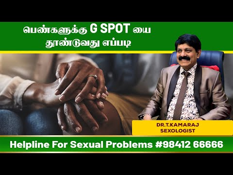 பெண்களுக்கான G spot ஐ தூண்டுவது எப்படி இதனால் உச்சம் அடைய முடியுமா ?
