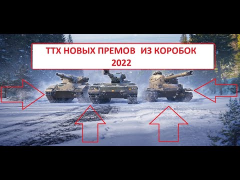 ТТХ ВСЕХ - НОВЫХ ТАНКОВ ИЗ БОЛЬШИХ КОРОБОК 2022 Bofors Tornvagn, M-IV-Y, Caliban  World of Tanks