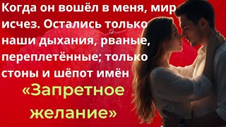 Когда его губы коснулись моих, мир рухнул. «Запретное желание»