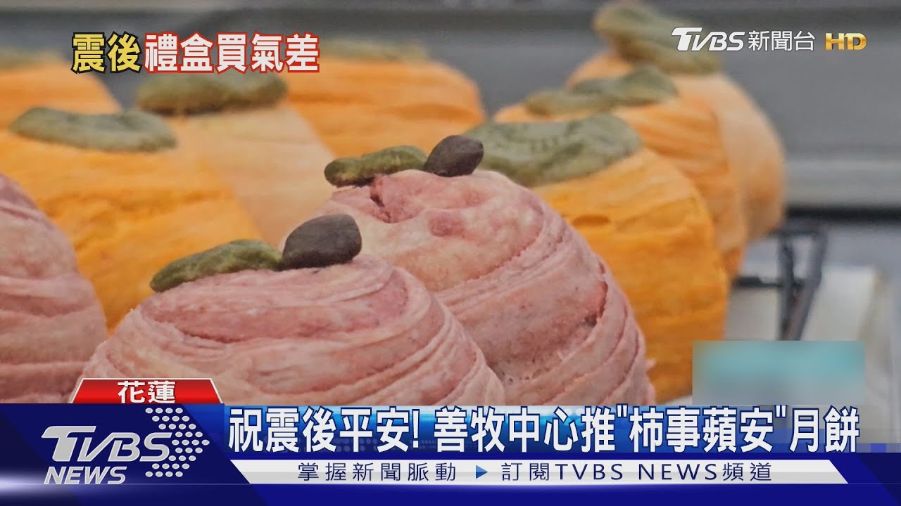 花蓮社福機構月餅訂單腰斬!僅剩往年五成 弱勢族群生計告急