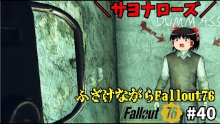 【Fallout76】sayonarose ----ふざけながらFallout#40