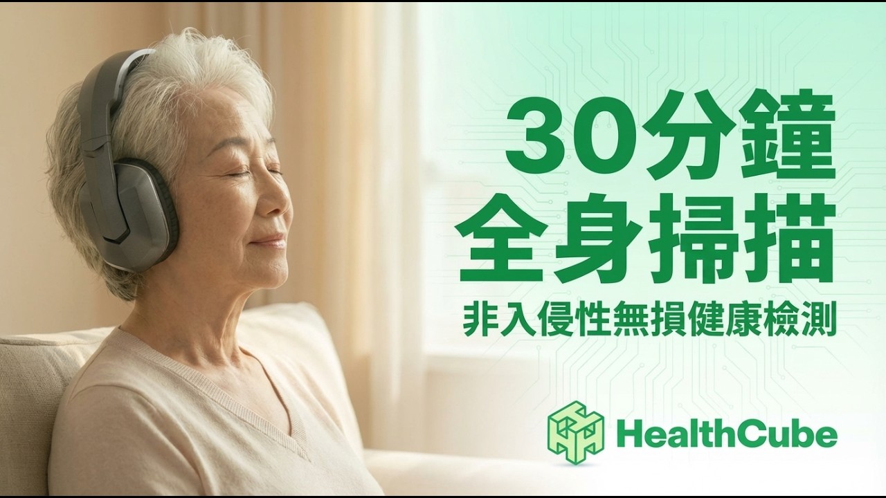 HealthCube 介紹影片