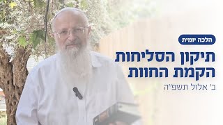 תיקון הסליחות - הקמת החוות | הרב שמואל אליהו | הלכה יומית | ב׳ אלול תשפ״ה (הרב שמואל אליהו) - התמונה מוצגת ישירות מתוך אתר האינטרנט יוטיוב. זכויות היוצרים בתמונה שייכות ליוצרה. קישור קרדיט למקור התוכן נמצא בתוך דף הסרטון