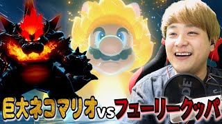 【マリオ】でかネコマリオ降臨！フューリークッパの攻撃が初見殺しすぎる件ｗｗｗ
