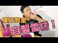 【和菓子教室】菓匠教室 第三集の自製雪糕! wagashi 香港和菓子 日式甜品