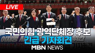 ????[LIVE] 국민의힘 광역단체장 후보 긴급 기자회견 | MBN NEWS