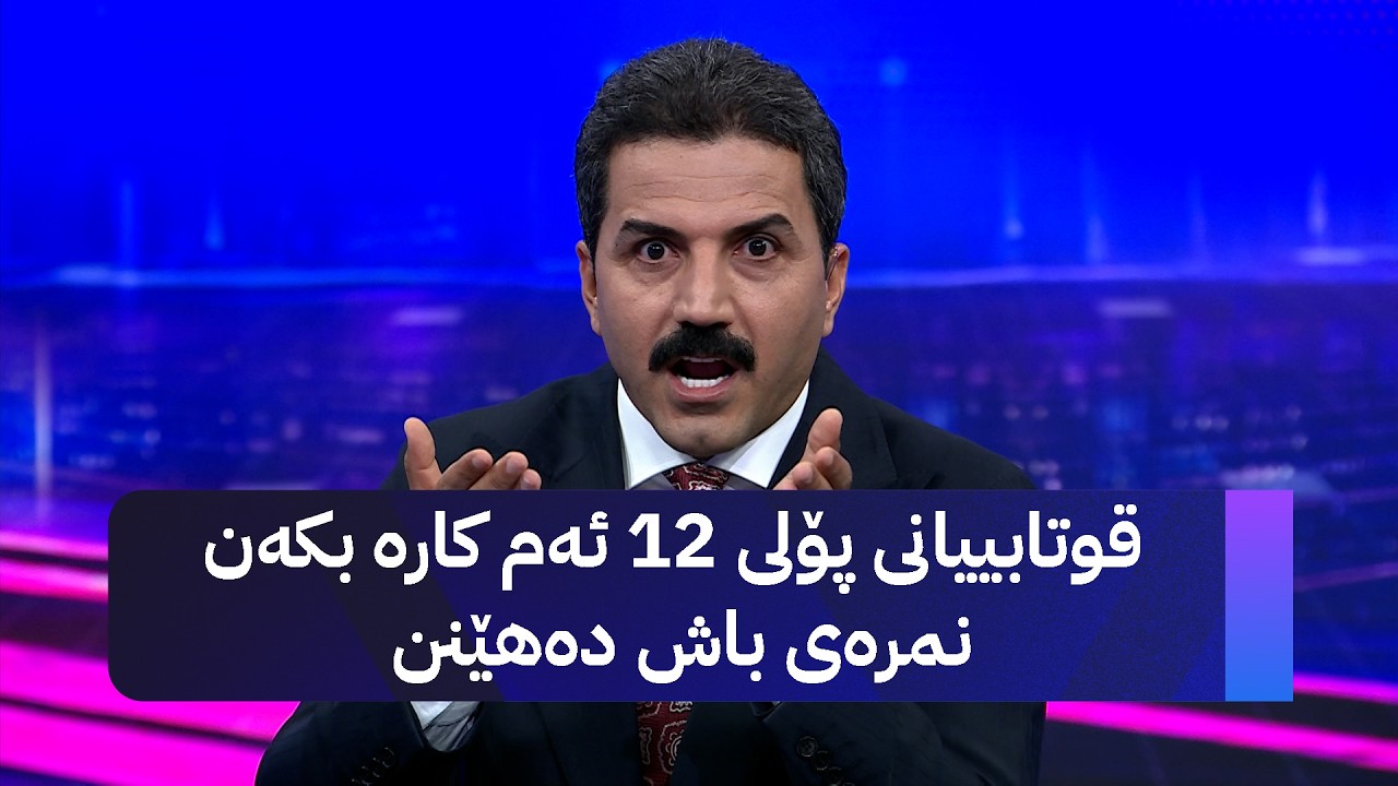 ڤیدیۆ | قوتابییانی پۆلی 12 ئەم کارە بکەن نمرەی باش دەهێنن