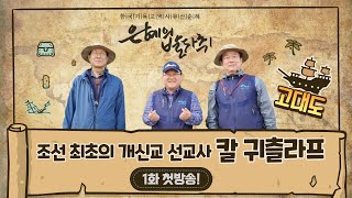 Download lagu [은혜의 발자취] 1화 조선 최초의 선교사 '칼 귀츨라프’ mp3