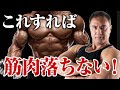 【筋トレ】少しでも筋肉を落としたくない方はここに気を付けろ!筋肉が落ちる原因と対策を解説します