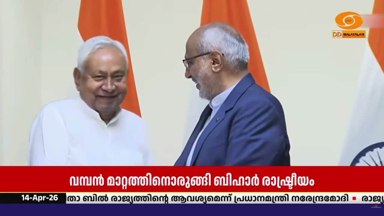 നിതീഷ് കുമാർ ഡൽഹിയിലേക്ക് കളം മാറുമ്പോൾ അവസാനിക്കു