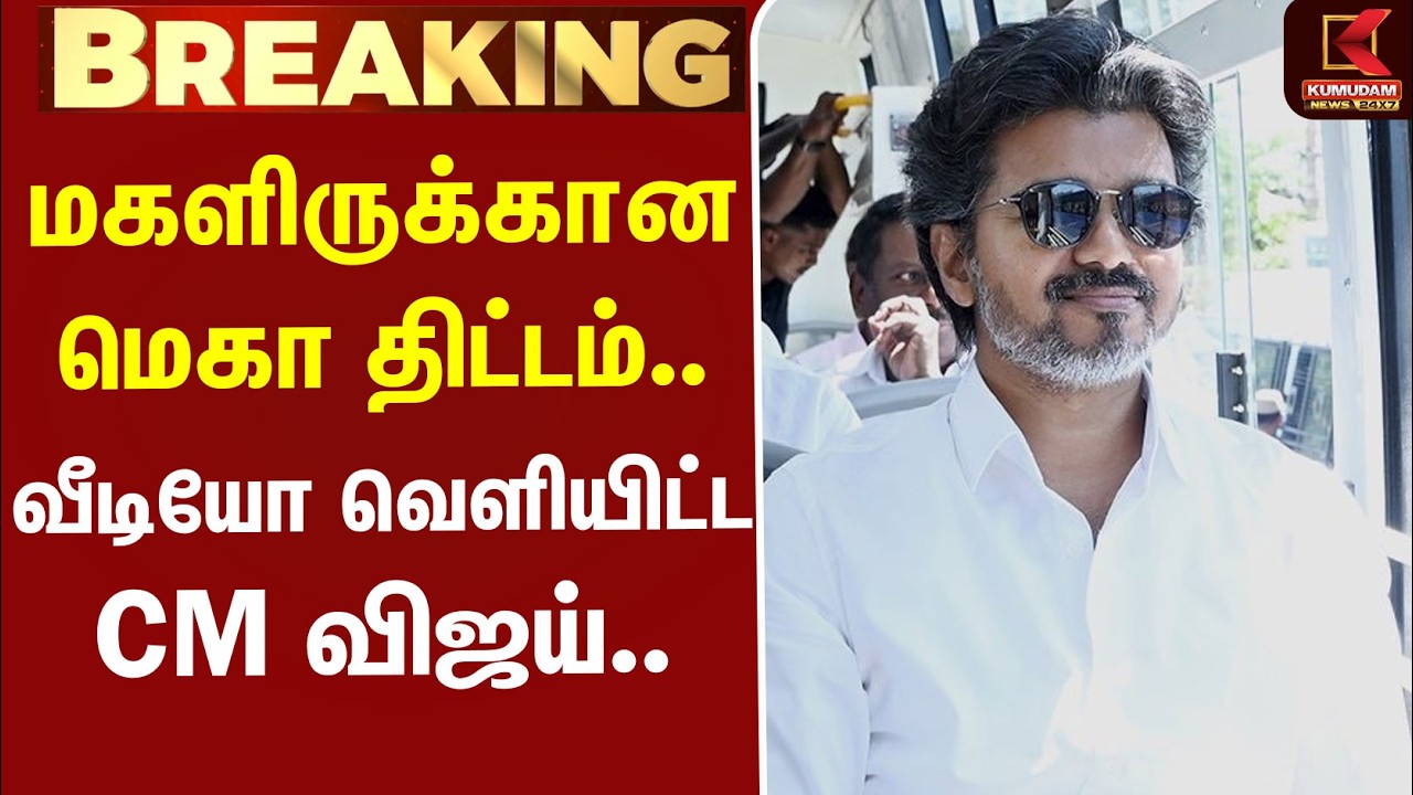 #BREAKING | CM Vijay | FreeBus | TVK | CM விஜயின் கனவு திட்டம்.. நாளை முதல் மகளிர்களுக்கு அறிவிப்பு