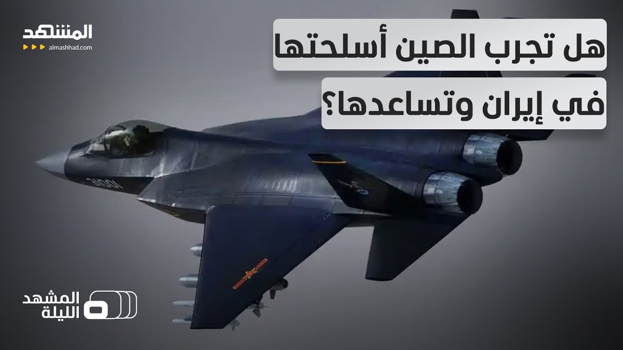 "إيران وحدها لا تستطيع إسقاط الطائرات".. شكوك حول تكنولوجيا روسية وصينية لدى ط