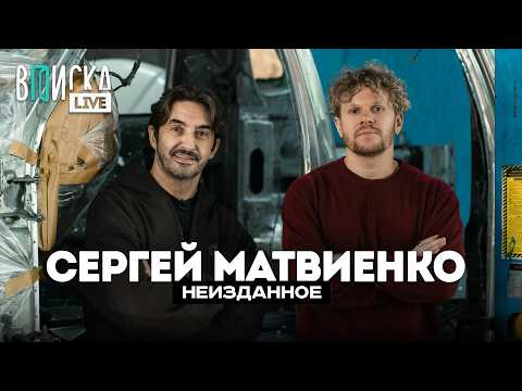 Сергей Матвиенко – проект мечты, дружба с Арсением и споры с продюсером