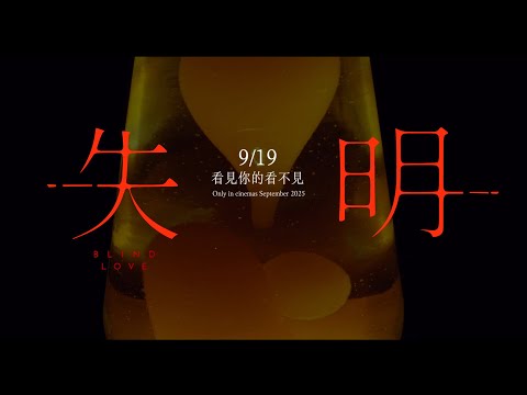 《失明》Blind Love 前導預告  9/19 看見你的看不見