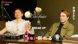 【パティンソン、恋愛相談を斬る】「別れる」「病欠でいい」ゼンデイヤも苦笑い／映画『ドラマなふたり』特別映像