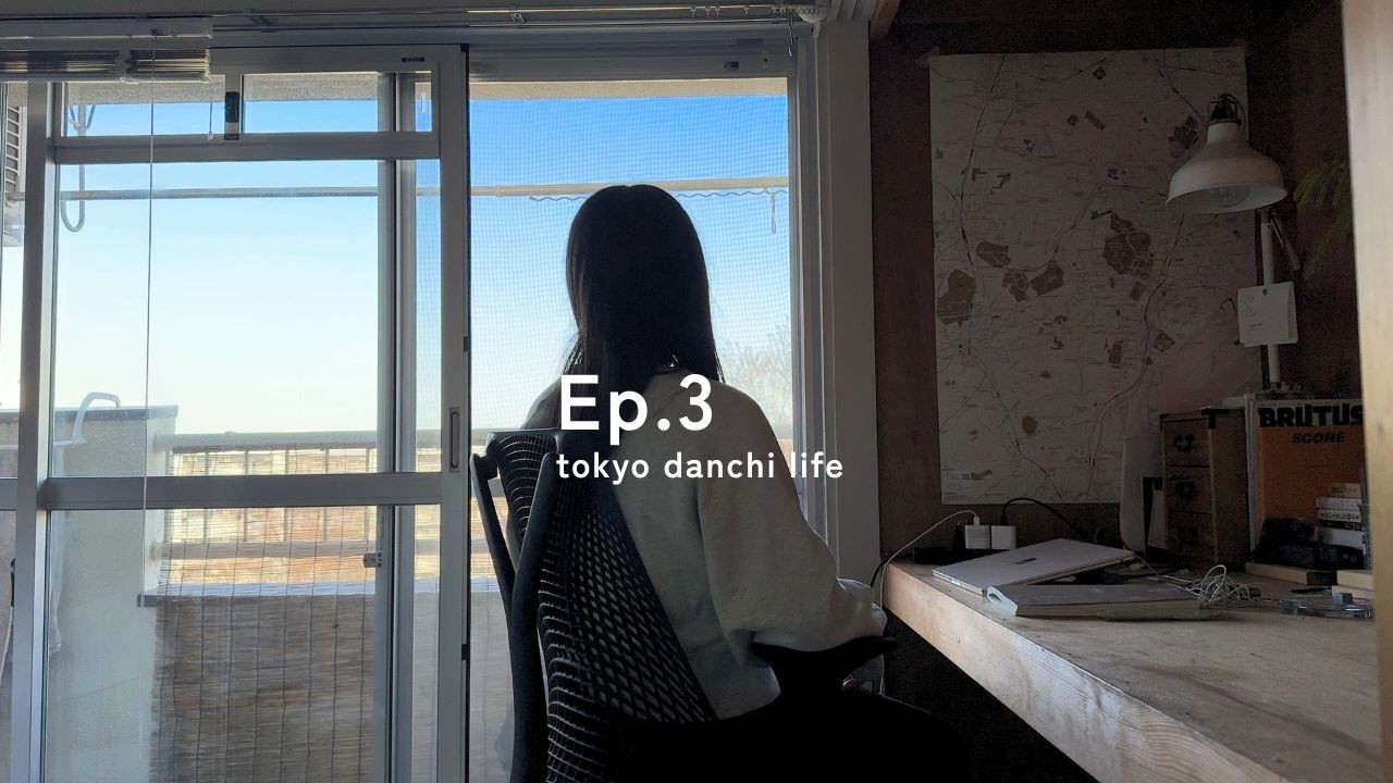 計画通りいかない新生活💭東京団地で未完成な暮らしを楽しむ