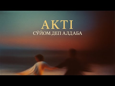 AKTI - Суйом деп алдаба