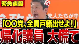 【神谷宗幣】※これが本物…帰化議員を黙らせる神演説…日本人は全員見てください