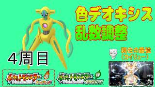 9/26【ポケモンFRLG】色違いデオキシスチャレンジ（乱数調整）4周目乱数調整編　（最強カイリュー来てるよ)
