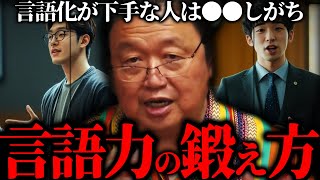 ダイジェスト - 言語化が苦手な人は●●する癖を付けるだけで上達する』感想を伝える時にこれをやりがちな人は伸びない。【岡田斗司夫 切り抜き サイコパスおじさん】