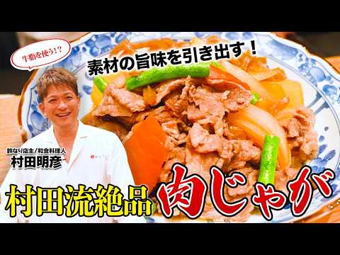 【牛脂を使う！？】 素材の旨味を引き出す！村田流絶品肉じゃが