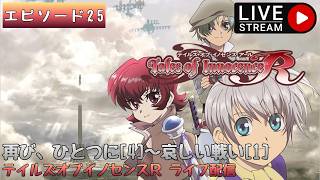 第1747回 ライブ配信【Ep.25 テイルズオブイノセンスR】＊ネタバレあり【ゲーム実況】Tales of Innocence R