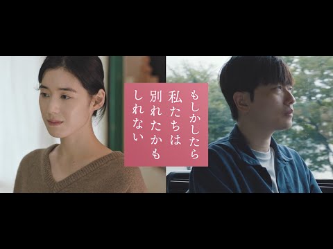 映画『もしかしたら私たちは別れたかもしれない』予告編