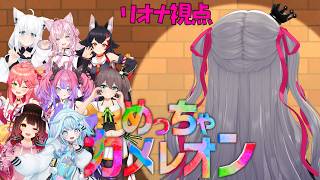 響咲リオナ - 【めっちゃカメレオン】隠れてたらいいのか・・？壁えええ！初めてのめっちゃカメレオン🎵【ホロライブ DEV_IS 響咲リオナ】